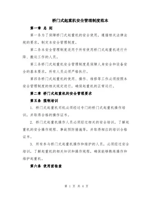 桥门式起重机安全管理制度范本