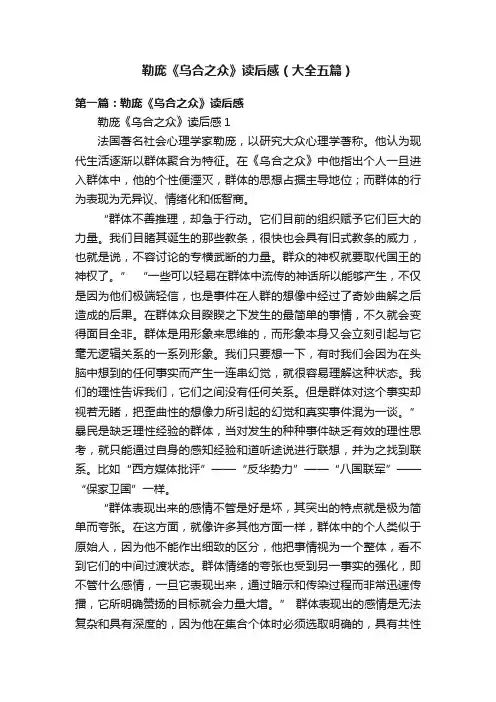 勒庞《乌合之众》读后感（大全五篇）