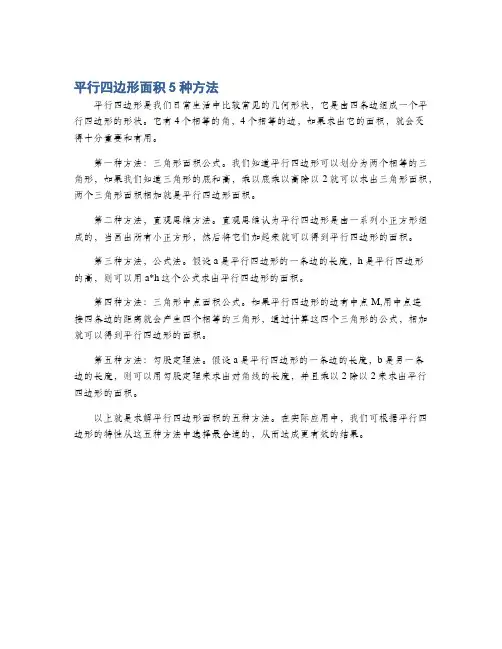 平行四边形面积5种方法