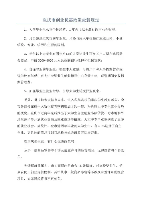重庆市创业优惠政策最新规定