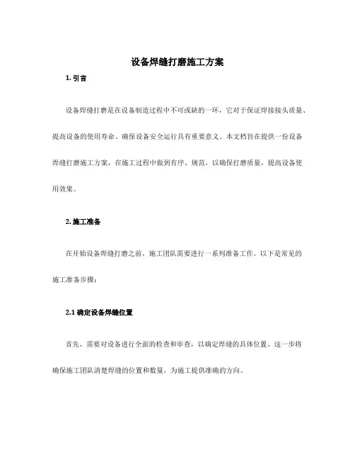 设备焊缝打磨施工方案
