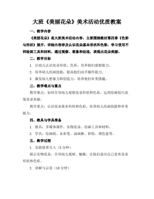 大班《美丽的花朵》美术活动优质教案