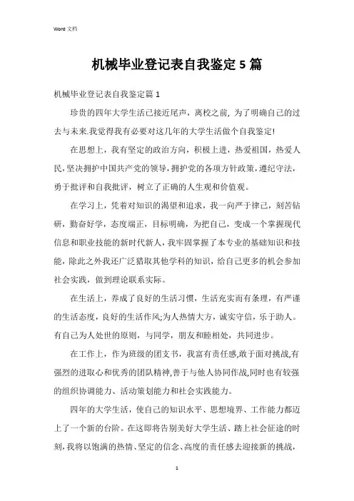 机械毕业登记表自我鉴定5篇