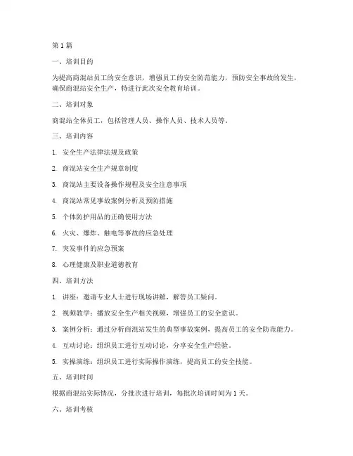 商混站安全教育培训资料(2篇)