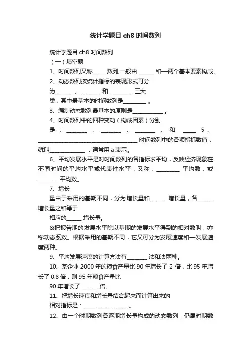 统计学题目ch8时间数列