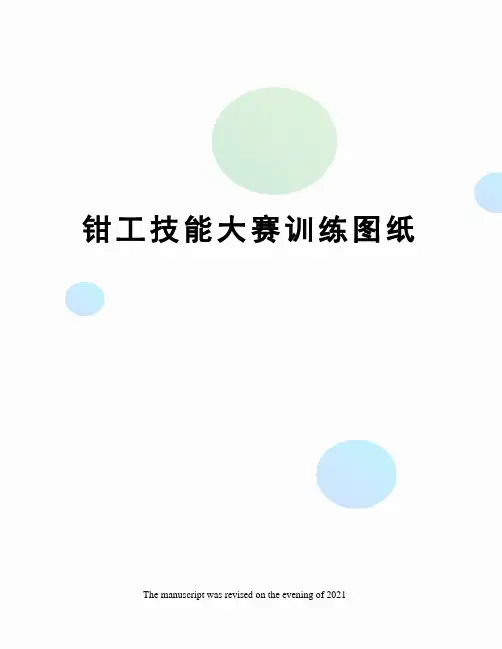 钳工技能大赛训练图纸