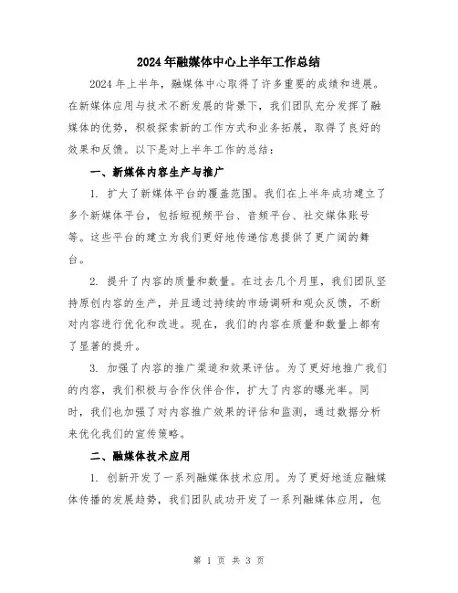 2024年融媒体中心上半年工作总结