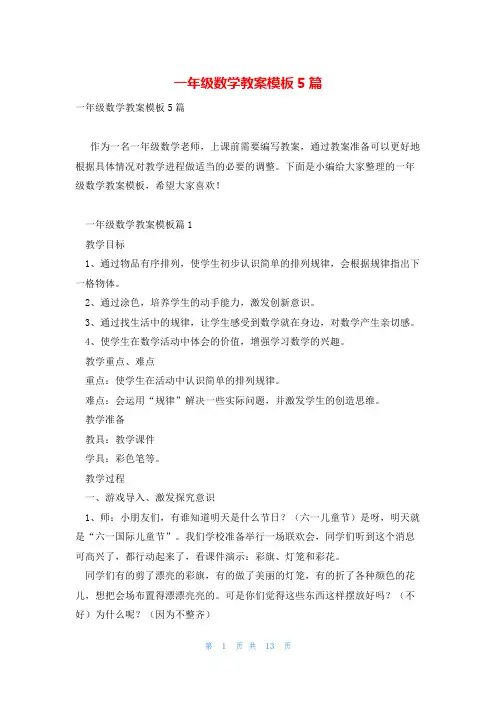 一年级数学教案模板5篇