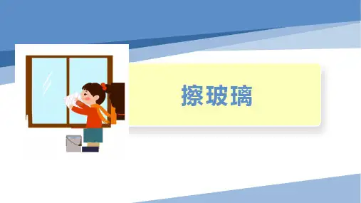 03.擦玻璃(课件)-一年级劳动教育“小农庄”(校本课程)劳动技术课件