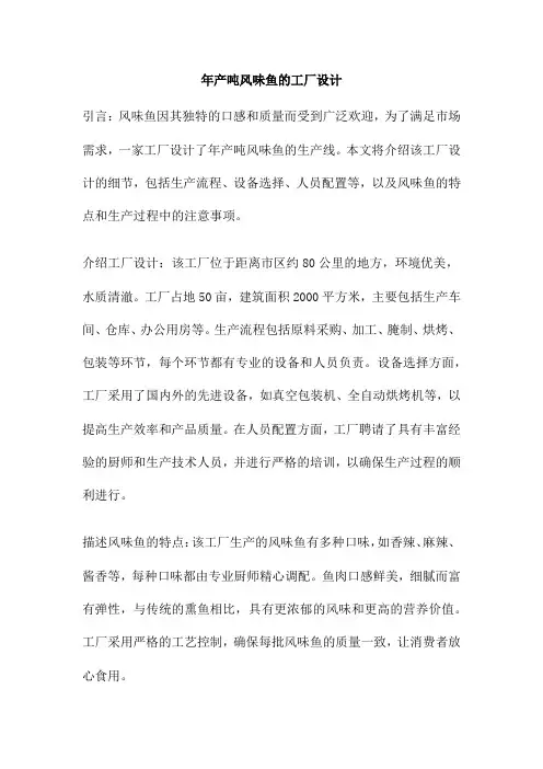 年产吨风味鱼的工厂设计