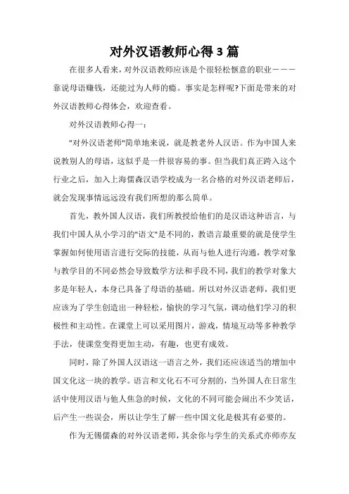  对外汉语教师心得3篇