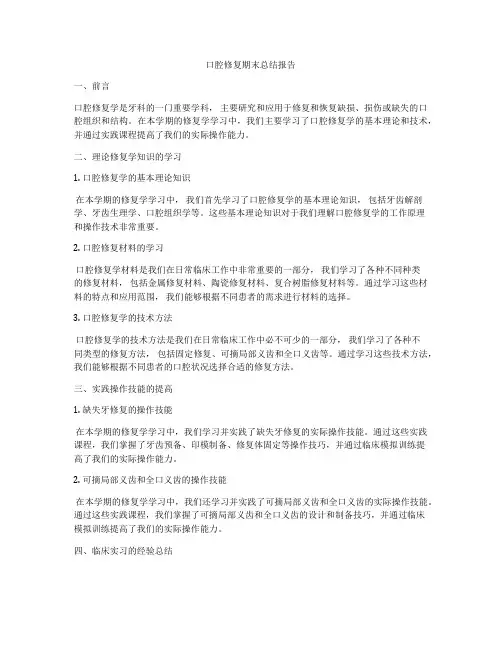 口腔修复期末总结报告