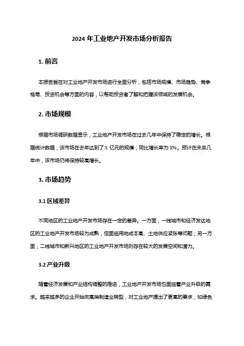 2024年工业地产开发市场分析报告
