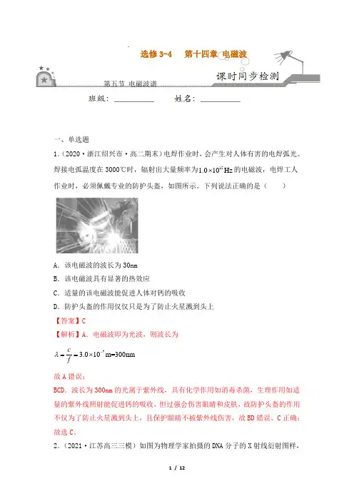 同步练习：14_5电磁波谱(解析版)