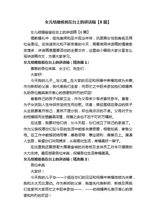 女儿结婚爸爸在台上的讲话稿【8篇】