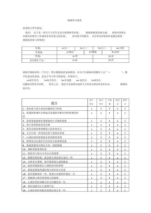 (完整word版)情绪智力量表