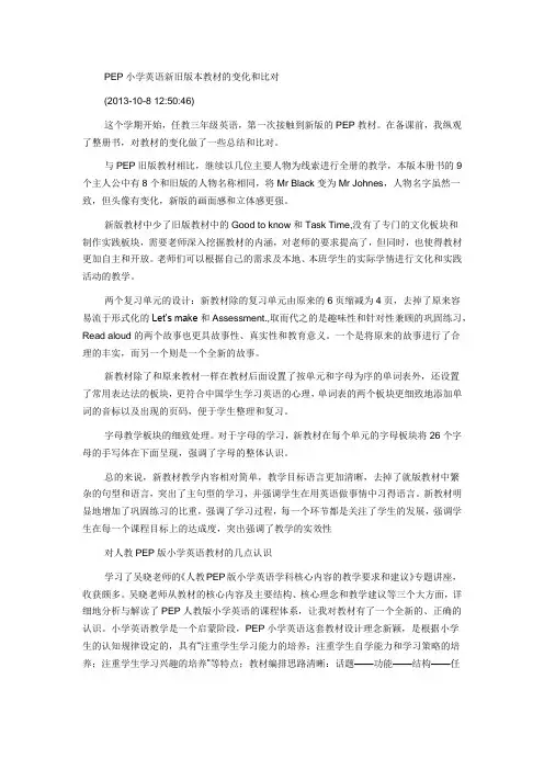 PEP小学英语新旧版本教材的变化和比对