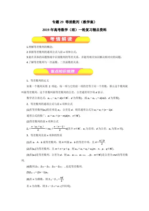 2019年高考数学(理)一轮复习精品资料：专题29 等差数列(教学案)(原卷版)