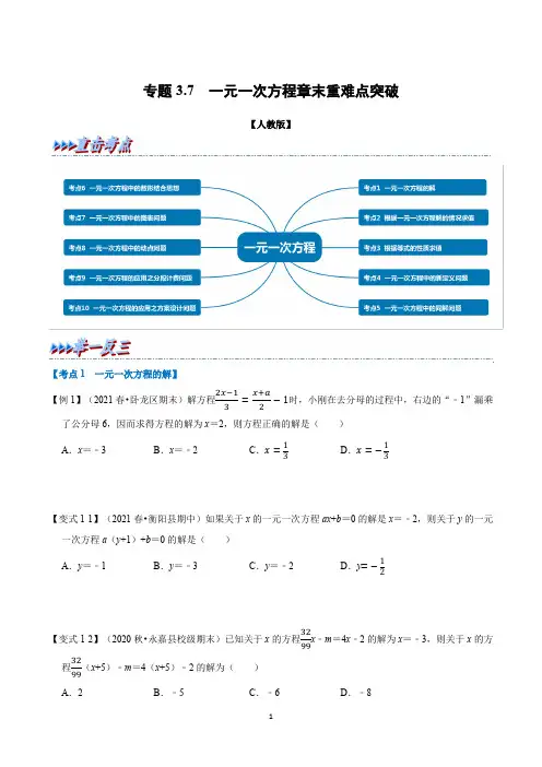 专题3.7 一元一次方程章末重难点突破(学生版)2022年七年级数学上册举一反三系列(人教版)