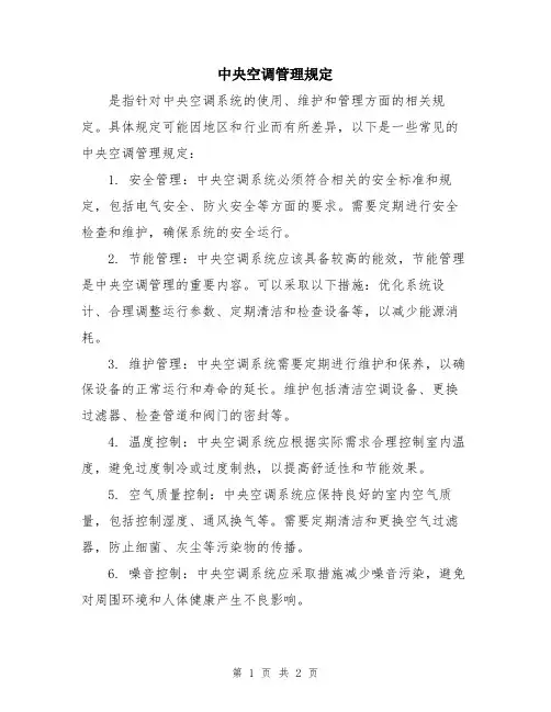 中央空调管理规定