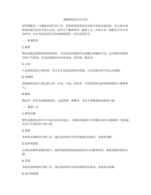 调配酒的知识点总结