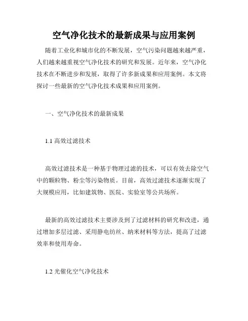 空气净化技术的最新成果与应用案例