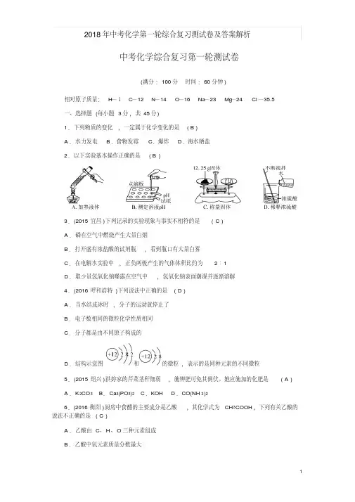2018年中考化学第一轮综合复习测试卷及答案解析