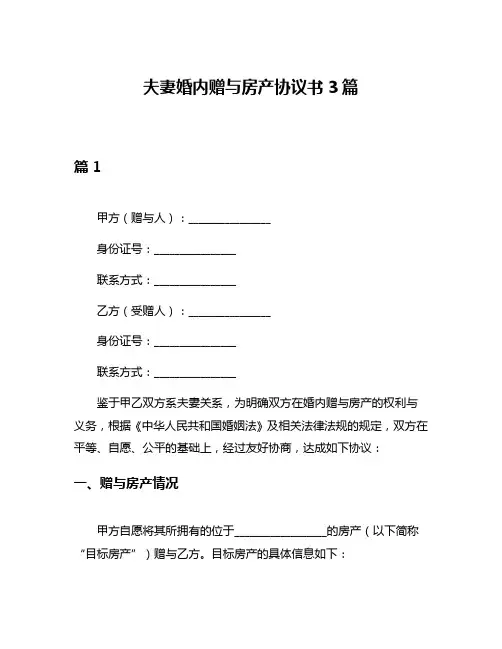 夫妻婚内赠与房产协议书3篇