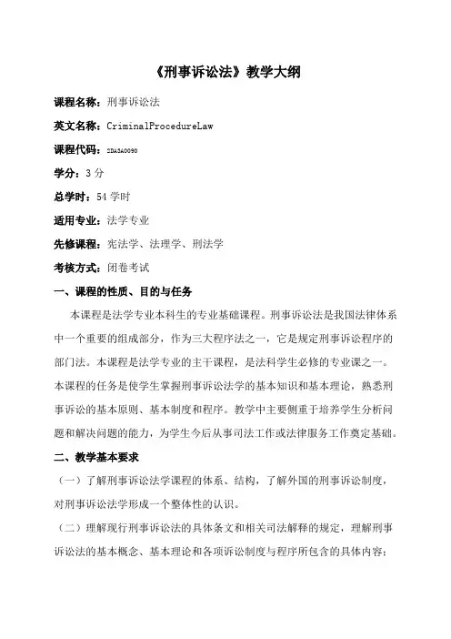 《刑事诉讼法》教学大纲