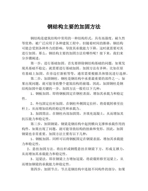 钢结构主要的加固方法