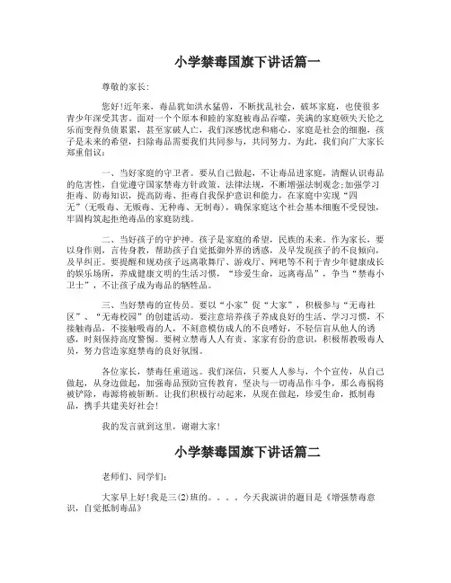 小学禁毒国旗下讲话精彩范文