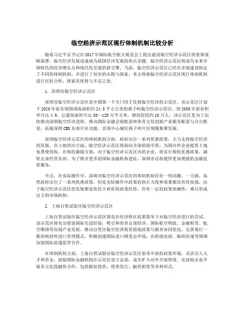 临空经济示范区现行体制机制比较分析