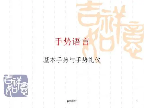 手势语言--基本手势与手势礼仪  ppt课件