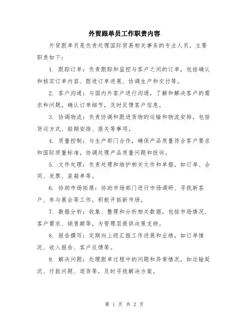 外贸跟单员工作职责内容