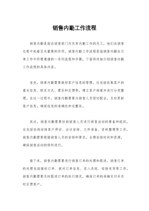 销售内勤工作流程