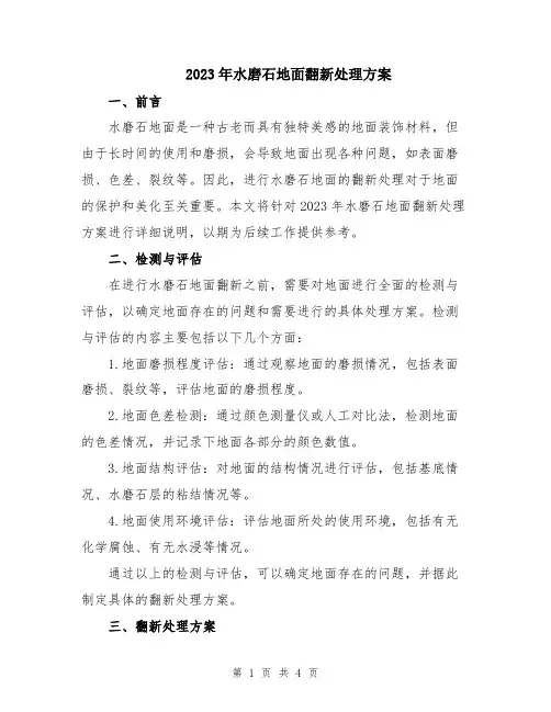 2023年水磨石地面翻新处理方案