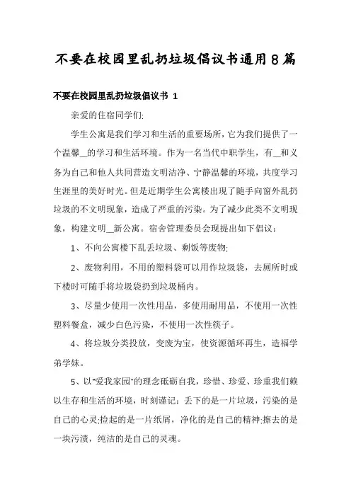 不要在校园里乱扔垃圾倡议书通用8篇