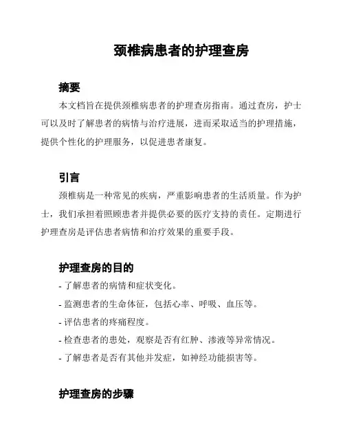 颈椎病患者的护理查房
