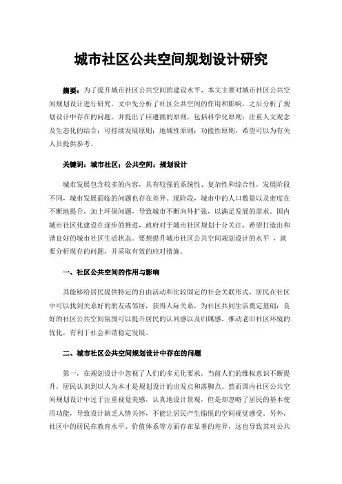 城市社区公共空间规划设计研究