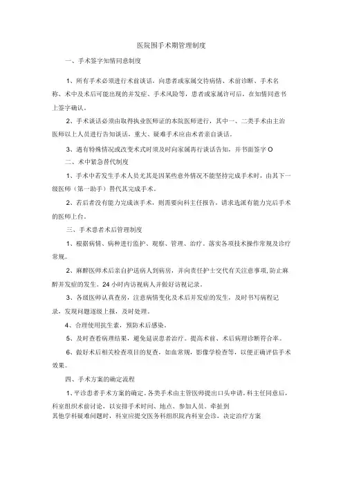 医院围手术期管理制度
