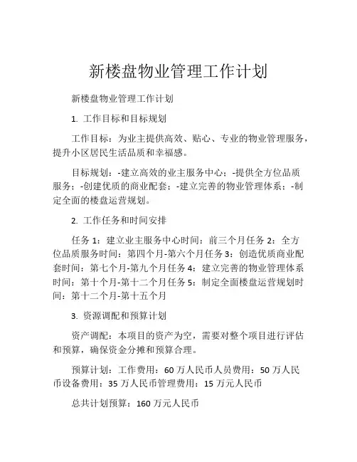 新楼盘物业管理工作计划