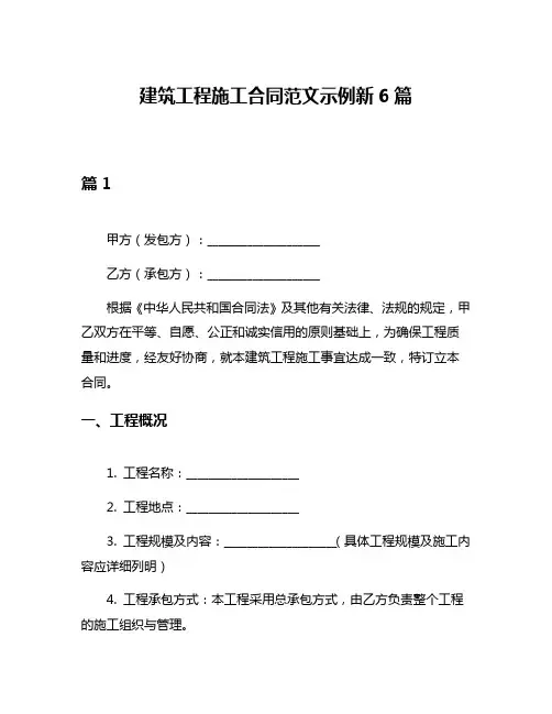 建筑工程施工合同范文示例新6篇