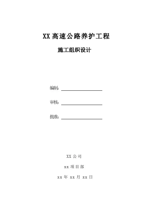 高速公路养护工程施工组织设计