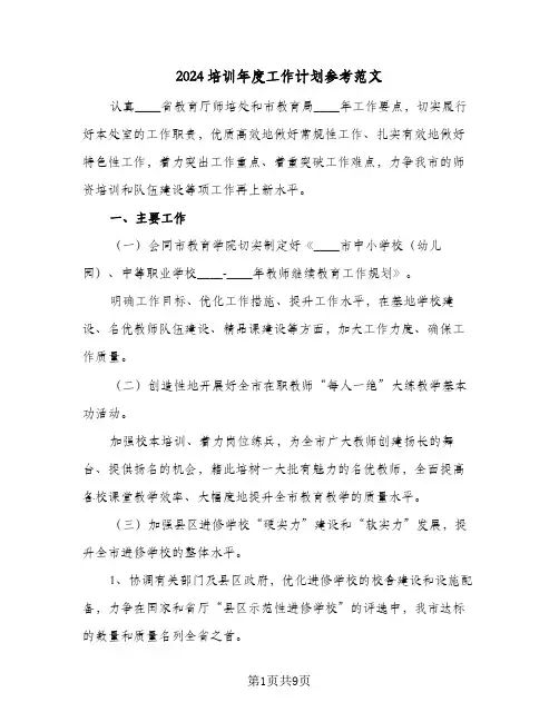 2024培训年度工作计划参考范文(3篇)