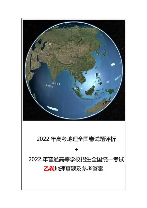 2022年普通高等学校招生全国统一考试(全国乙卷)地理真题及参考答案+评析