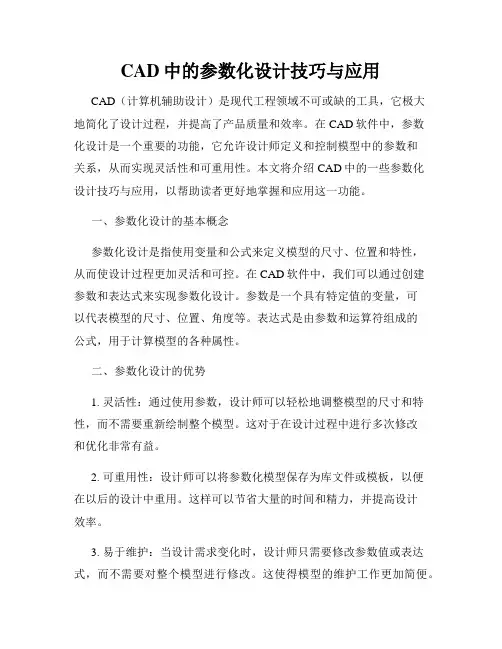 CAD中的参数化设计技巧与应用