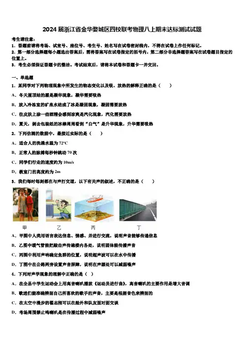2024届浙江省金华婺城区四校联考物理八上期末达标测试试题含解析