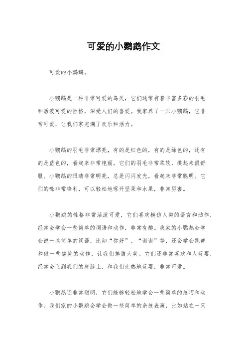 可爱的小鹦鹉作文