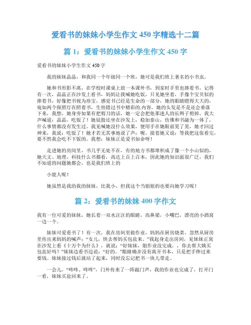爱看书的妹妹小学生作文450字精选十二篇