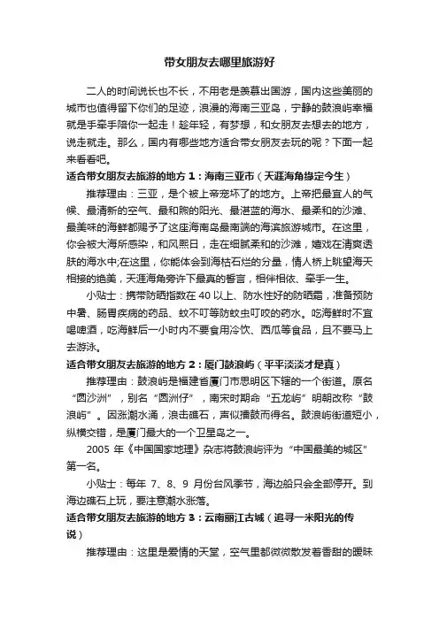 带女朋友去哪里旅游好